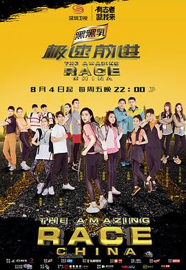 极速前进（中国版）第四季