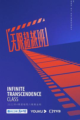 无限超越班 封面