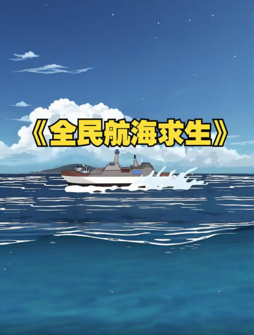 全民穿越航海求生，开局一个木筏一根钓竿！