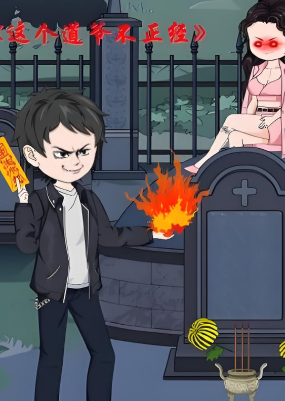 这个道爷不简单 封面