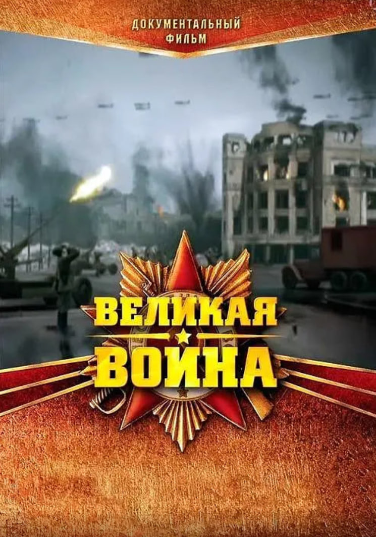 伟大的卫国战争 第一季