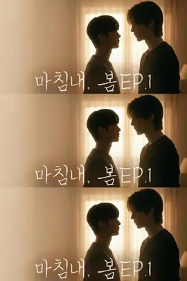 迟来的春天 마침내, 봄