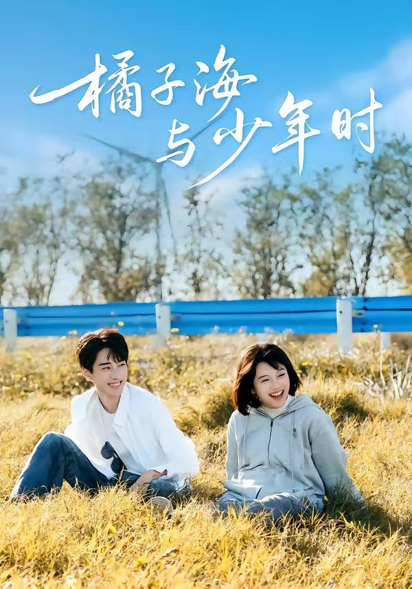 橘子海与少年时