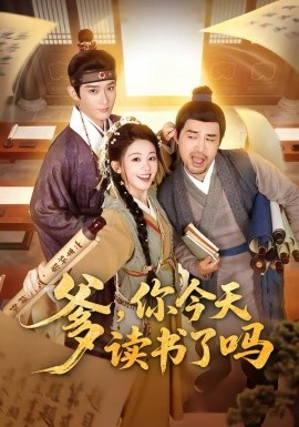 爹，你今天读书了吗